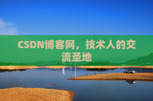 CSDN博客网，技术人的交流圣地